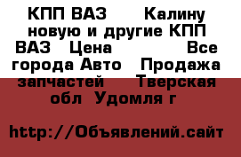 КПП ВАЗ 1118 Калину новую и другие КПП ВАЗ › Цена ­ 14 900 - Все города Авто » Продажа запчастей   . Тверская обл.,Удомля г.